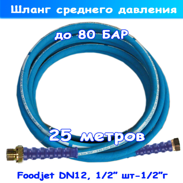 пищевой шланг foodjet среднего давления (до 80 бар) 25 метров