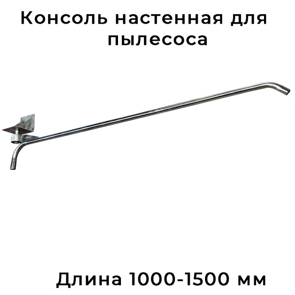 Консоль настенная для пылесоса 1000 до 1500 мм, 180 градусов, нержавеющая