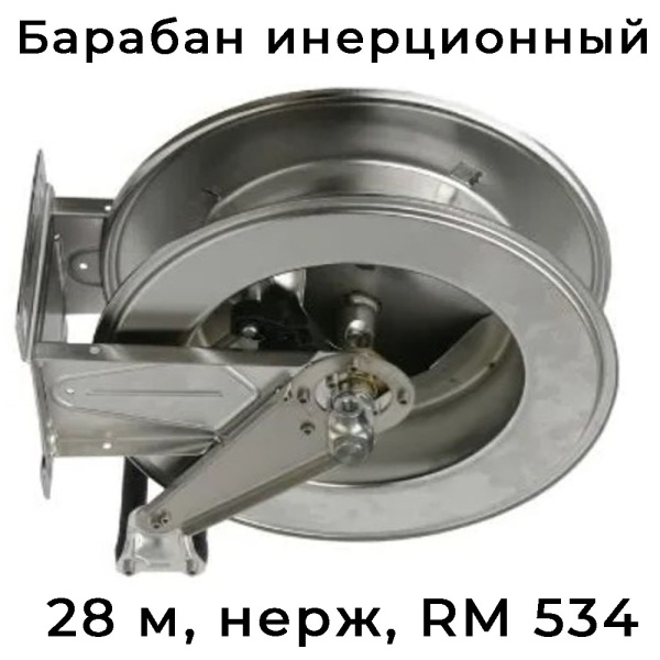 Инерционный нержавеющий барабан ВД R+M 534