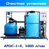 очистное сооружение воды для оснащение автомойки арос-1+к