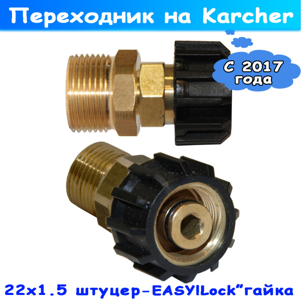 переходник на karcher м22 - easy!lock (штуцер-гайка)
