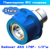 переходник байонет пищевой высокого давления ars 178 p