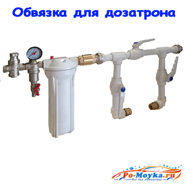 Обвязка под дозатрон на автомойку