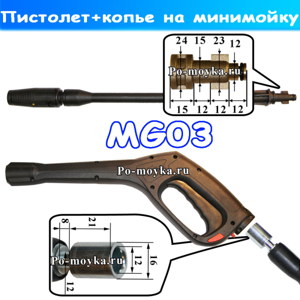 Пистолет+копье MG03 на мойку Патриот, Faip, Сорокин 14.17 и до 13г: Bosch, Hammer, Portotecnica (IPC)