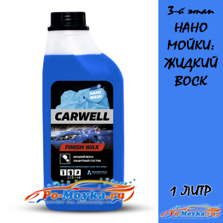3-й этап наномойки: carwell finish wax воск 1 литр