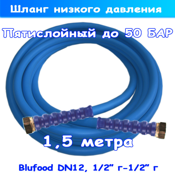 пищевой шланг 1.5 метра низкого давления blufood до 50 бар