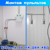 оборудование для автомойки: пульт управления для двух авд