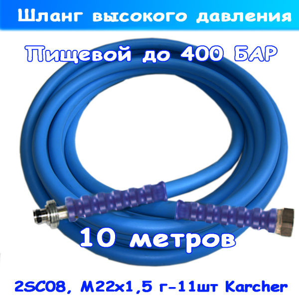 Пищевой шланг высокого давления на автомойку Karcher 10 м (до 400 Бар). Подключение РВД: М22х1,5 гайка - 11 мм штуцер