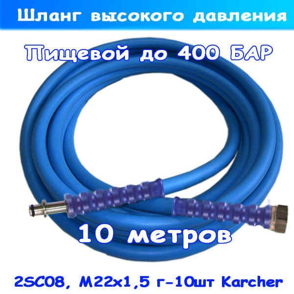 Пищевой шланг высокого давления для автомойки Karcher 10 м до 400 Бар. Крепление М22х1,5 гайка - 10 мм штуцер