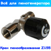 игольчатый кран пеногенератора z155 (регулятор пенообразования)