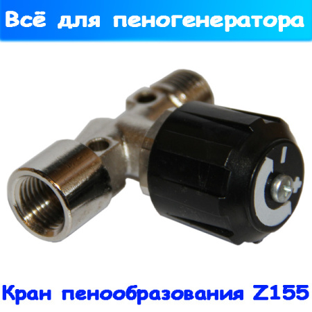 игольчатый кран пеногенератора z155 (регулятор пенообразования)