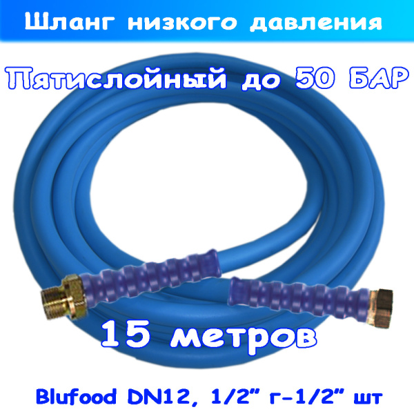 Пищевой шланг низкого давления blufood на 15 метров до 50 Бар: 1/2