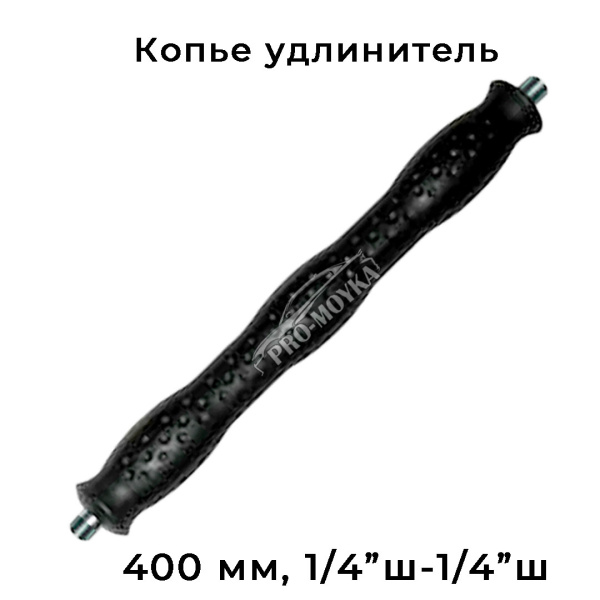 удлинительное копьё 400 мм на автомойку, 1/4" ш-ш