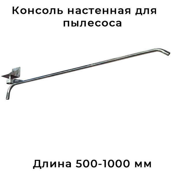 Консоль настенная для пылесоса от 500 до 1000 мм, 180 градусов, нержавеющая