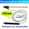 бытовая пескоструйная насадка на автомойки и минимойку