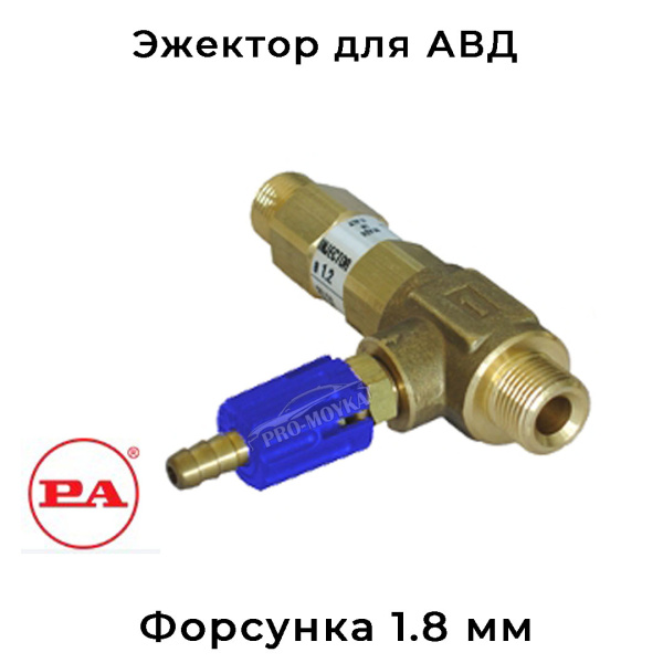  удлиненный эжектор с регулировкой pa srl 1.8 мм 21.0600.18 под авд