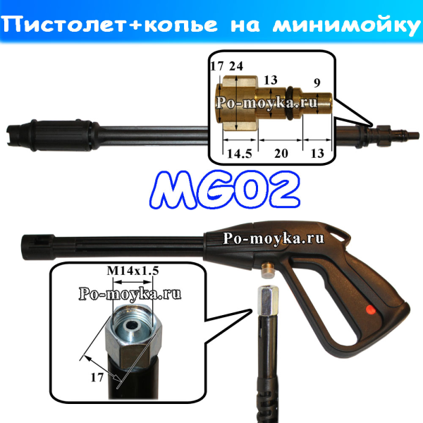 MG02 Пистолет с копьем для минимойки Elitech, Champion, Lavor, Sterwins, Hitachi, Prorab, КНР