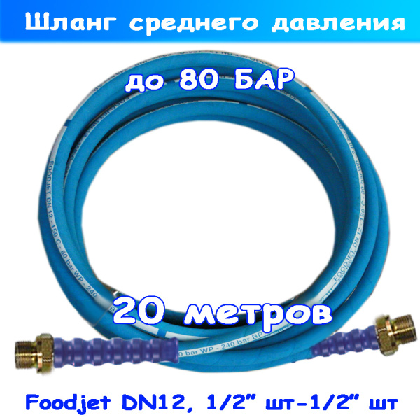 пищевой шланг среднего давления food jet до 80 бар на 20 метров