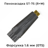 пенонасадка st-75 1,6mm с форсункой, латунь (r+m 200075552)