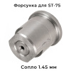 форсунка пенная 1,45 mm под пенонасадку st-75 (tor)