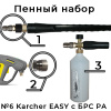 пенный набор №6 для керхер авд с креплениями easy!lock, брс ars350