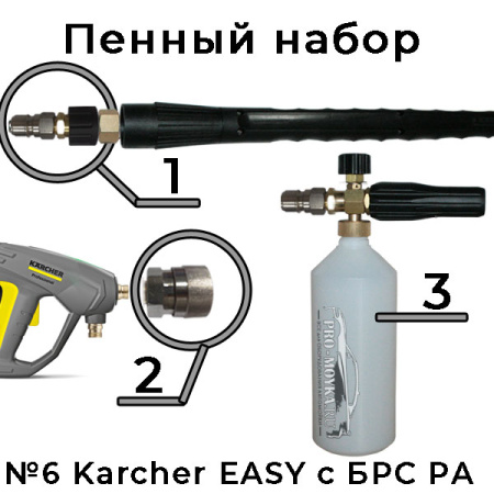 пенный набор №6 для керхер авд с креплениями easy!lock, брс ars350