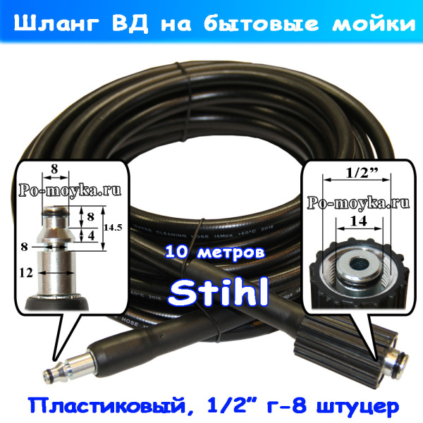 Шланг Штиль высокого давления для минимойки Stihl серии RE 10м