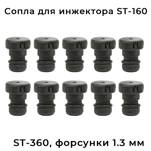 Дозирующие форсунки для инжектора ST-160 и ST-361 от R+M