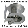 инерционный барабан № 564 на 60 метров нержавеющий rm