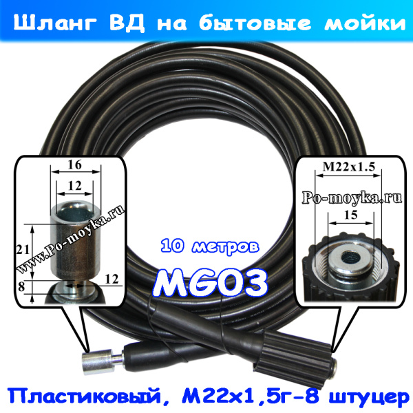 MG03 Шланг ВД под бытовые мойки Huter, Champion, Elitech