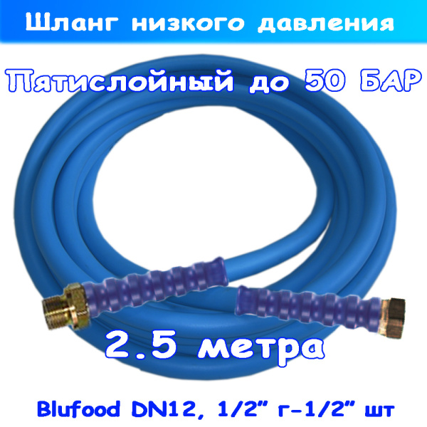 Шланг низкого давления blufood (до 50 Бар) пищевой длиной 2.5 м: 1/2