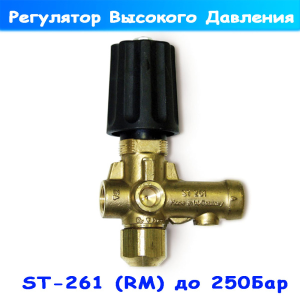 регулятор давления st-261 для автомойки до 250 бар