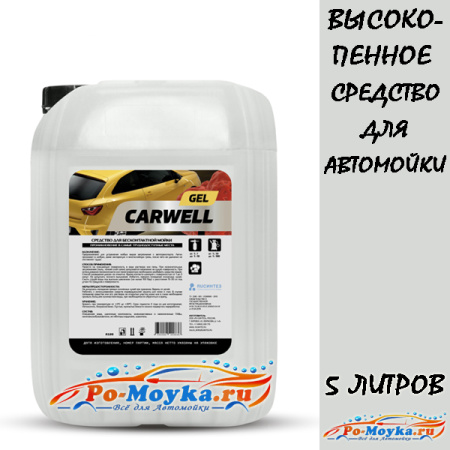 carwell gel 5 литров средство для бесконтактной мойки