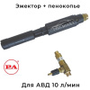 эжектор с пенообразующей насадкой ls12 для авд на 10 л/мин