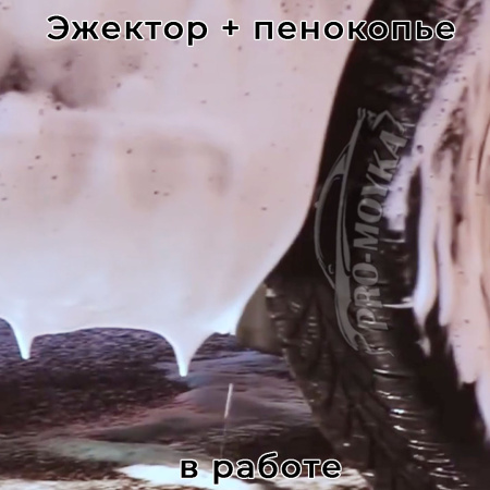 эжектор с пенообразующей насадкой ls12 для авд на 10 л/мин