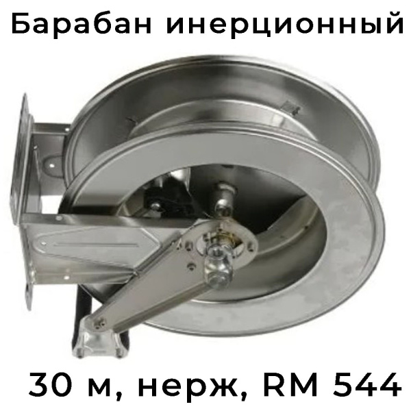 Инерционный нержавеющий барабан R+M 544 на 30 м