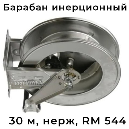 инерционный нержавеющий барабан r+m 544 на 30 м