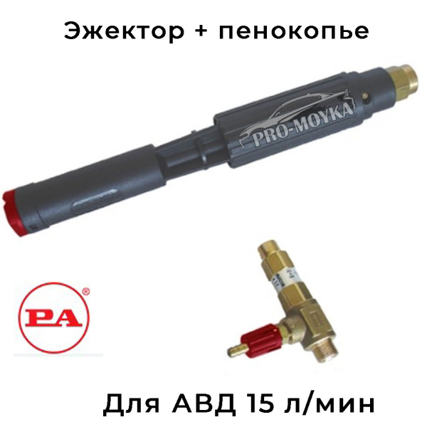 пенообразующая насадка ls12 с наружным эжектором на авд 15 л/мин