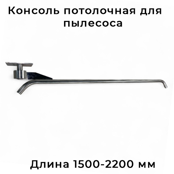 Потолочная консоль от 1500 до 2200 мм для пылесоса, 180 градусов, нержавеющая