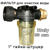 фильтр тонкой очистки karcher 1 дюйм профессиональный  с колбой