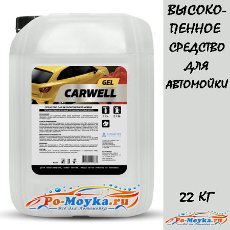 carwell gel средство для бесконтактной мойки 22 кг