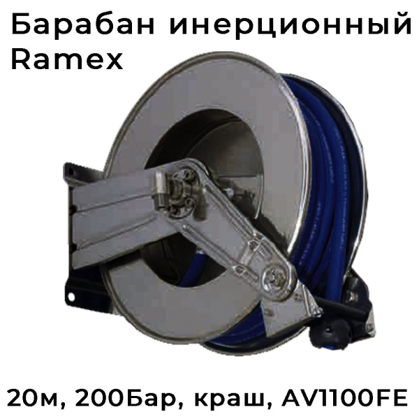 Инерционный барабан высокого давления 200 Бар AV 1100 FE окрашенный