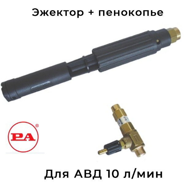 Эжектор с пенообразующей насадкой LS12 для АВД на 10 л/мин