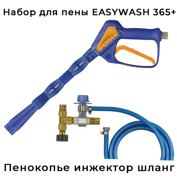 набор для пены easywash365+ от r+m (копье, ижектор, шланг)