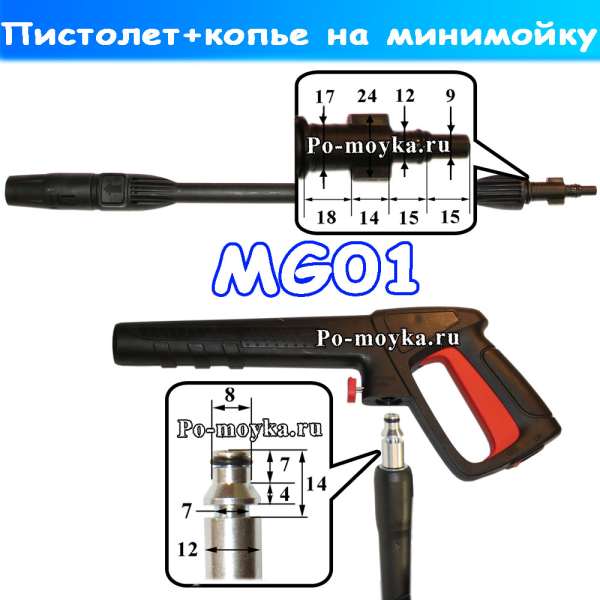 Пистолет+копье MG01 для минимойки bosch makita интерскол b&d skil elmos aiken annovi