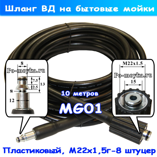 MG01 Шланг для минимойки Sturm, Интерскол, AR, Elitech, Hitachi, B&D, Makita