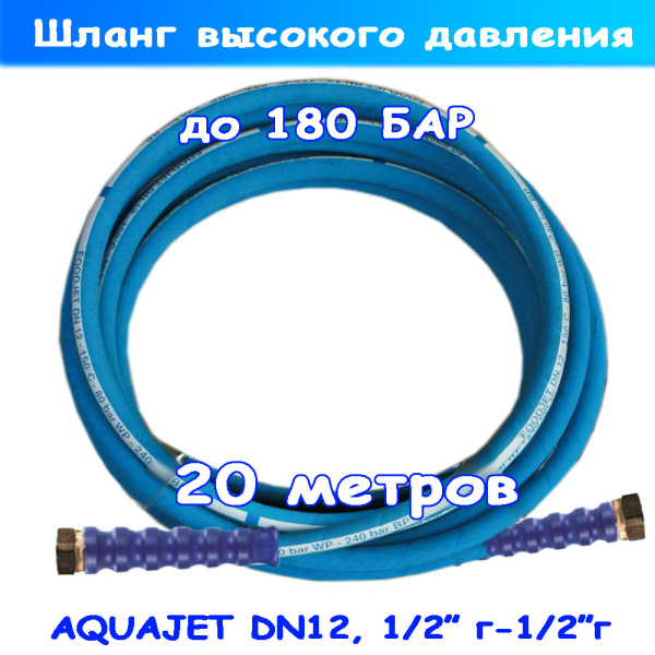 пищевой шланг 20 м на авд с давлением до 180 бар 1sn12 1/2" гайка-гайка