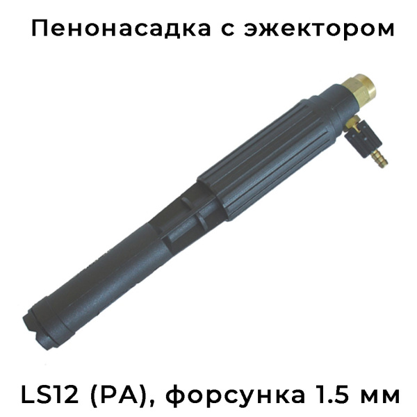 Пенообразующая насадка LS12 с наружным эжектором; (нерж) вход 1/4г - форсунка 1.5 мм