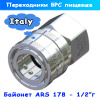 пищевой переходник высокого давления 1/2г- байонет ars 178