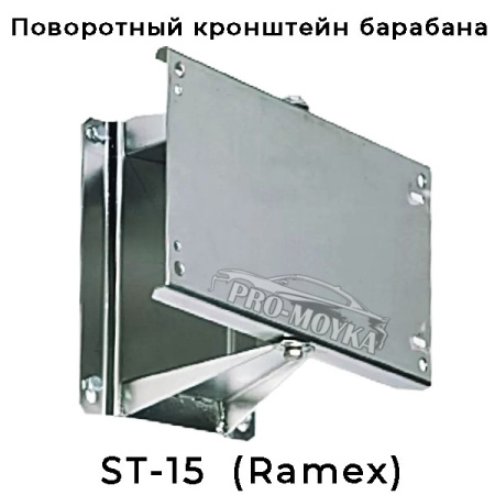 кронштейн поворотный st-15 под барабаны ramex av1000 / av1500